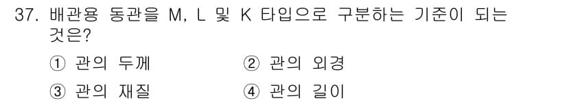 건축설비산업기사 2019년 37번 - . 

배관용 동관의 M, L, K 타입은 각각 외경(OD)에 따라 분류... 에 관한 핵심 기출문제