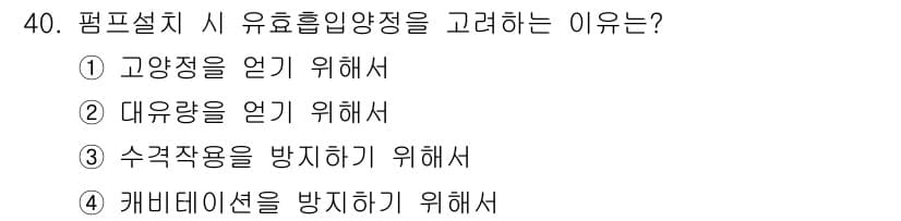 건축설비산업기사 2019년 40번 - . 평면설치 시 유효흡입양정을 고려하는 이유는 캐비테이션을 방지하기 위해... 에 관한 핵심 기출문제