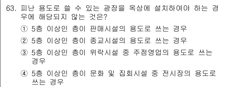 건축설비산업기사 2019년 63번 - . 

건축설비산업기사에서는 문화 및 집회시설의 용도에 대한 기준이 따로... 에 관한 핵심 기출문제