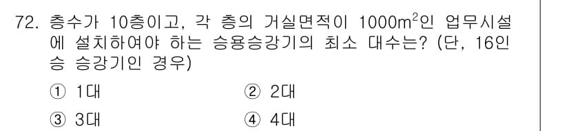 건축설비산업기사 2019년 72번 - 정답과 핵심 포인트를 검수 중인 기출문제