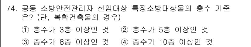 건축설비산업기사 2019년 74번 - 공동 소방안전관리에서 특정 소방대상물의 충수 기준은 건축물의 규모와 사용... 에 관한 핵심 기출문제