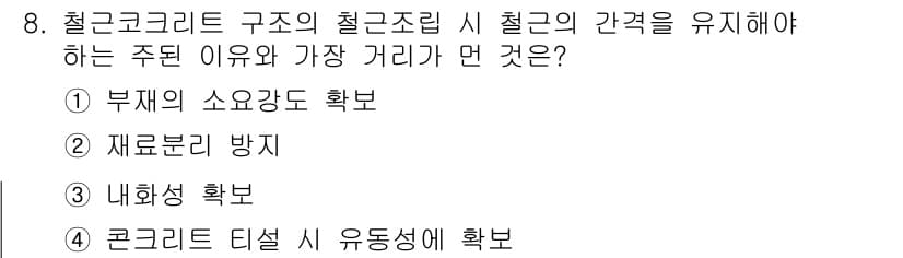 건축설비산업기사 2019년 8번 - . 내화성 확보  
이유: 철근 콘크리트 구조물의 간격을 유지하는 것은 ... 에 관한 핵심 기출문제