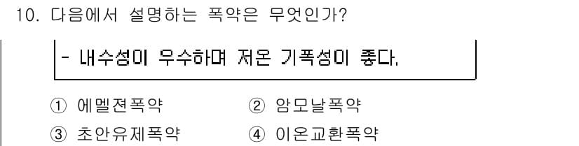 화약류관리기사 2019년 10번 - 정답과 핵심 포인트를 검수 중인 기출문제
