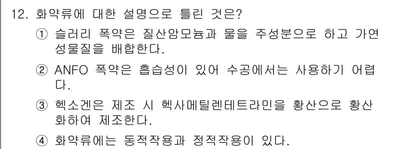 화약류관리기사 2019년 12번 - 정답과 핵심 포인트를 검수 중인 기출문제