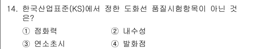 화약류관리기사 2019년 14번 - 한국산업표준(KS)에서 정한 도화선 품질시험 항목에는 점화력, 내수성, ... 에 관한 핵심 기출문제