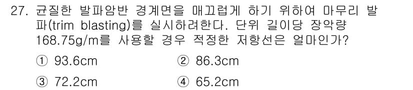 화약류관리기사 2019년 27번 - 정답은 1번 93.6cm입니다. 트림 블라스팅에서 미무리 발파 시 사용하... 에 관한 핵심 기출문제