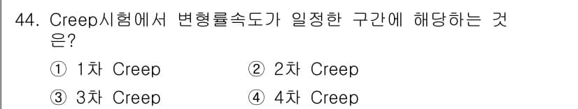화약류관리기사 2019년 44번 - Creep 시험은 재료의 고온에서의 변형 특성을 분석하는 실험으로, 주로... 에 관한 핵심 기출문제