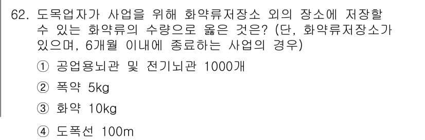 화약류관리기사 2019년 62번 - 정답과 핵심 포인트를 검수 중인 기출문제