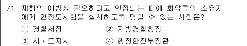 화약류관리기사 2019년 71번 - 정답과 핵심 포인트를 검수 중인 기출문제