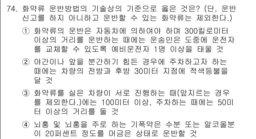 화약류관리기사 2019년 74번 - 화약류 운반 시의 기술적 기준으로는 바람이 강하게 부는 경우, 차량이 동... 에 관한 핵심 기출문제