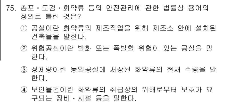 화약류관리기사 2019년 75번 - "보안령안전 화약류의 최급상 안전 위험도로 보호하고 구두되는 장비·시설 ... 에 관한 핵심 기출문제