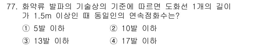 화약류관리기사 2019년 77번 - 정답과 핵심 포인트를 검수 중인 기출문제
