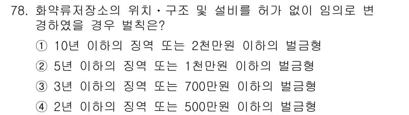 화약류관리기사 2019년 78번 - 정답과 핵심 포인트를 검수 중인 기출문제