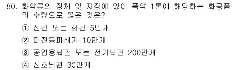화약류관리기사 2019년 80번 - 정답과 핵심 포인트를 검수 중인 기출문제