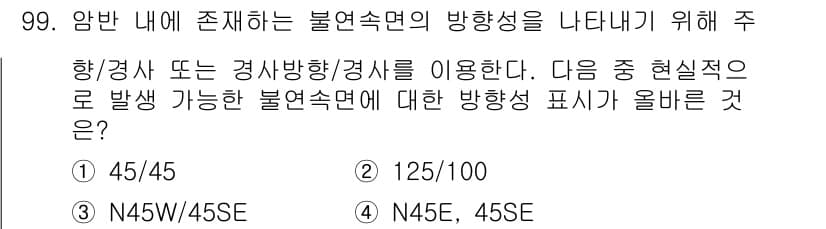 화약류관리기사 2019년 99번 - 정답은 4번 N45E, 45SE입니다. 이 표시는 일반적으로 화약류 관리... 에 관한 핵심 기출문제