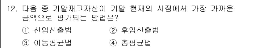 전산회계운용사_3급 2019년 12번 - . 선입선출법  
선입선출법은 먼저 구매한 자산이 먼저 판매된다고 가정하... 에 관한 핵심 기출문제
