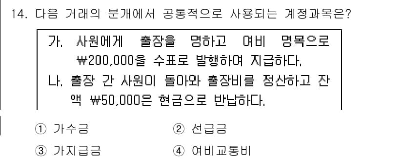 전산회계운용사_3급 2019년 14번 - . 

회계 거래에서 출장은 기업의 비용으로 분류되며, 이를 문서화하는 ... 에 관한 핵심 기출문제