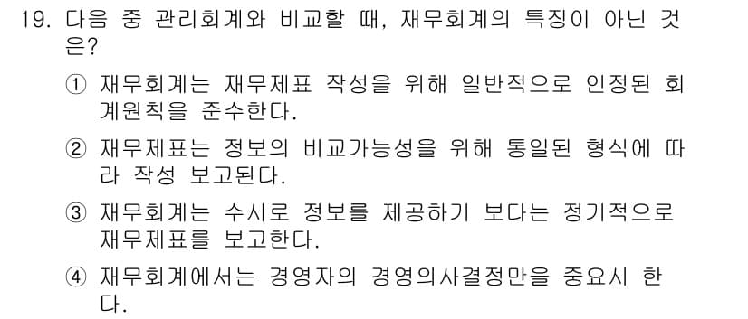 전산회계운용사_3급 2019년 19번 - 정답 4번입니다. 재무회계는 경영자의 경영의사결정을 지원하는 데 중점을 ... 에 관한 핵심 기출문제