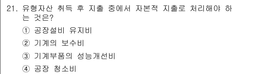 전산회계운용사_3급 2019년 21번 - 정답과 핵심 포인트를 검수 중인 기출문제