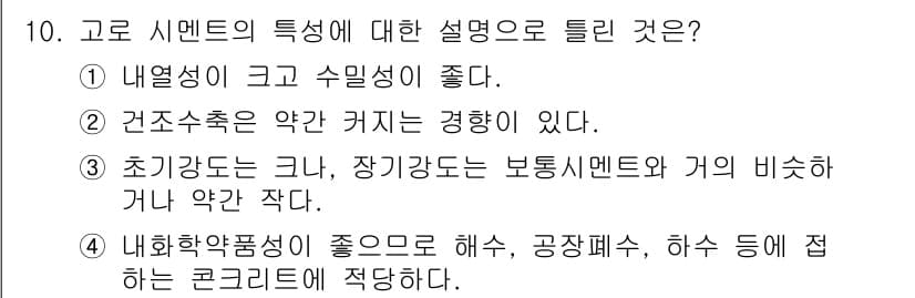 콘크리트산업기사 2019년 10번 - 정답과 핵심 포인트를 검수 중인 기출문제