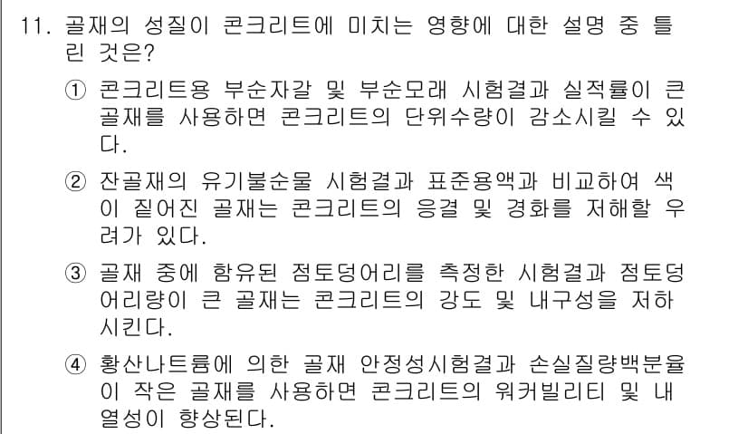 콘크리트산업기사 2019년 11번 - 정답과 핵심 포인트를 검수 중인 기출문제