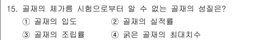 콘크리트산업기사 2019년 15번 - . 

골재의 실적률은 실체적 성질에 대한 정보로, 체가름 시험과는 관계... 에 관한 핵심 기출문제