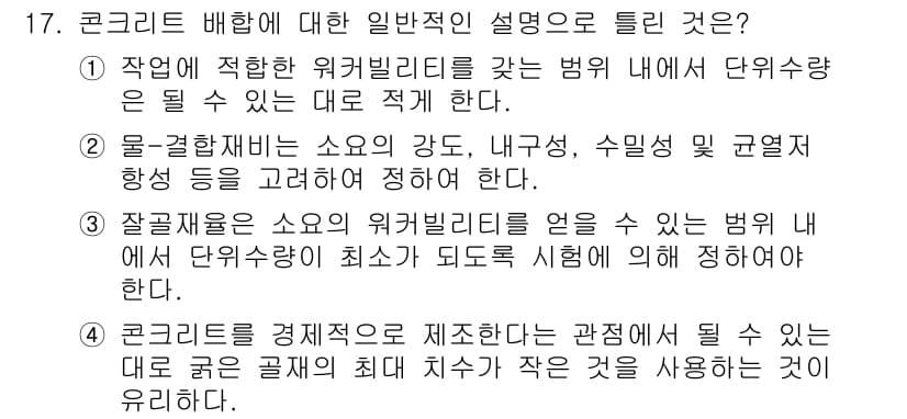 콘크리트산업기사 2019년 17번 - 정답 4번은 콘크리트의 경제적 제철이 중요한 이유에 대해 설명하고 있다.... 에 관한 핵심 기출문제