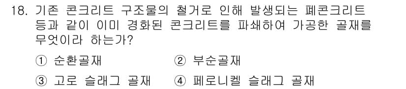 콘크리트산업기사 2019년 18번 - 정답과 핵심 포인트를 검수 중인 기출문제