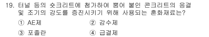 콘크리트산업기사 2019년 19번 - 정답과 핵심 포인트를 검수 중인 기출문제