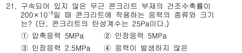 콘크리트산업기사 2019년 21번 - 정답 4는 응력이 발생하지 않은 경우입니다. 주어진 압축응력(5 MPa)... 에 관한 핵심 기출문제