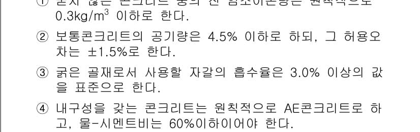 콘크리트산업기사 2019년 25번 - 이유: 보통 콘크리트의 공기량은 4.5% 이하로 유지해야 하며, 이는 강... 에 관한 핵심 기출문제