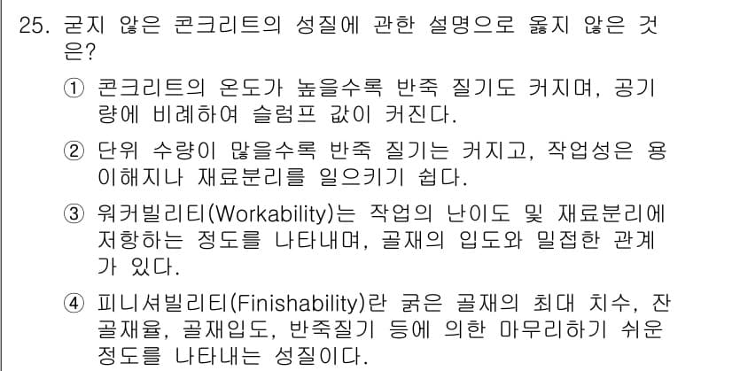 콘크리트산업기사 2019년 26번 - 주어진 질문에서, "피니셔빌리티(Finishability)"는 콘크리트의... 에 관한 핵심 기출문제