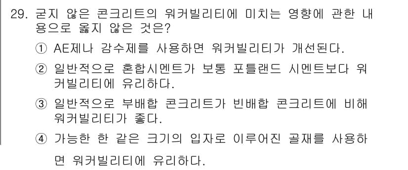 콘크리트산업기사 2019년 30번 - 정답과 핵심 포인트를 검수 중인 기출문제