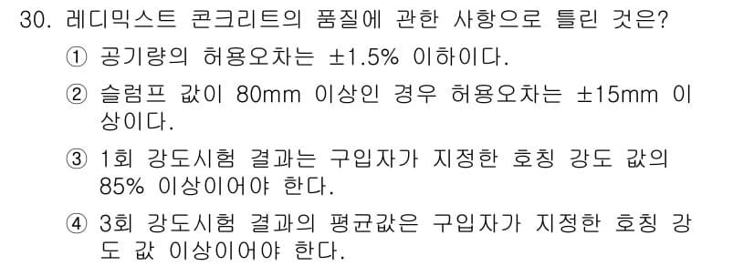 콘크리트산업기사 2019년 31번 - 정답 4번은 3회 강도시험 결과의 평균값이 구입한 회정 강도 값의 85%... 에 관한 핵심 기출문제
