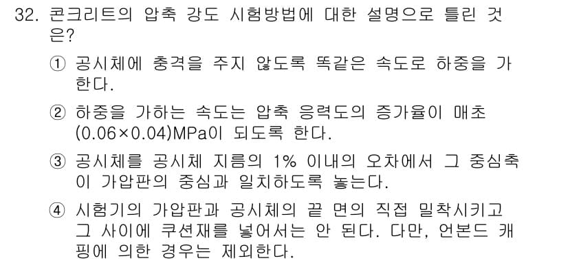 콘크리트산업기사 2019년 33번 - 정답과 핵심 포인트를 검수 중인 기출문제