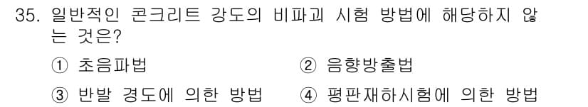콘크리트산업기사 2019년 36번 - 정답과 핵심 포인트를 검수 중인 기출문제
