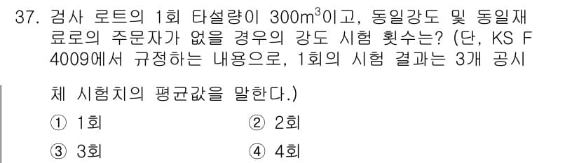 콘크리트산업기사 2019년 38번 - 정답과 핵심 포인트를 검수 중인 기출문제