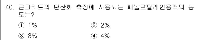 콘크리트산업기사 2019년 41번 - 정답과 핵심 포인트를 검수 중인 기출문제