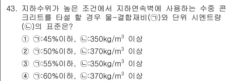 콘크리트산업기사 2019년 44번 - 정답 3번이 선택된 이유는, 수중에서 사용되는 콘크리트는 높은 내구성을 ... 에 관한 핵심 기출문제