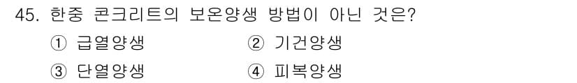 콘크리트산업기사 2019년 46번 - . 

열양생, 기건양생, 단열양생, 피복양생은 콘크리트의 양생 방법에 ... 에 관한 핵심 기출문제
