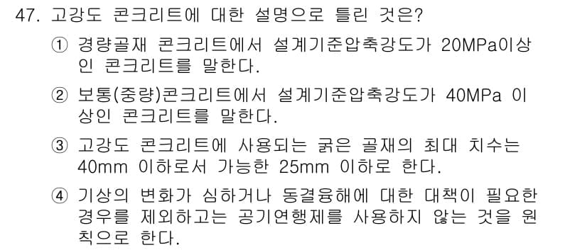 콘크리트산업기사 2019년 48번 - 정답과 핵심 포인트를 검수 중인 기출문제