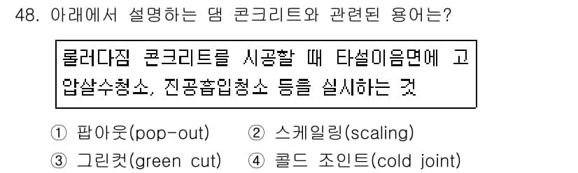 콘크리트산업기사 2019년 49번 - 정답과 핵심 포인트를 검수 중인 기출문제