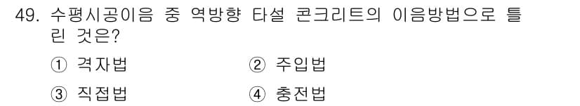 콘크리트산업기사 2019년 50번 - 정답과 핵심 포인트를 검수 중인 기출문제