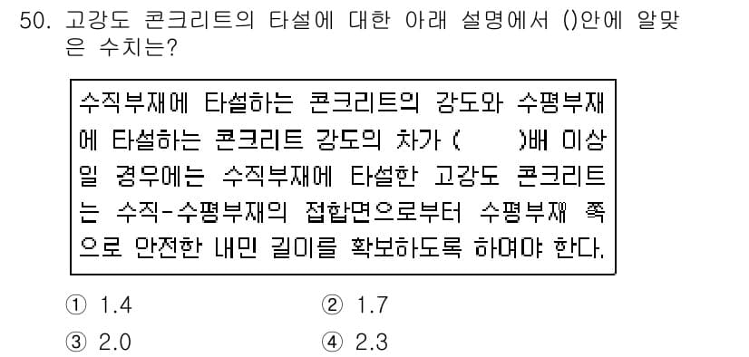 콘크리트산업기사 2019년 51번 - 정답은 3. 고강도 콘크리트는 수직부재와 수평부재에 적합한 강도를 요구하... 에 관한 핵심 기출문제