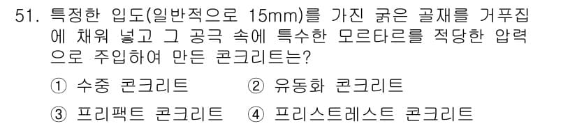 콘크리트산업기사 2019년 52번 - 정답과 핵심 포인트를 검수 중인 기출문제