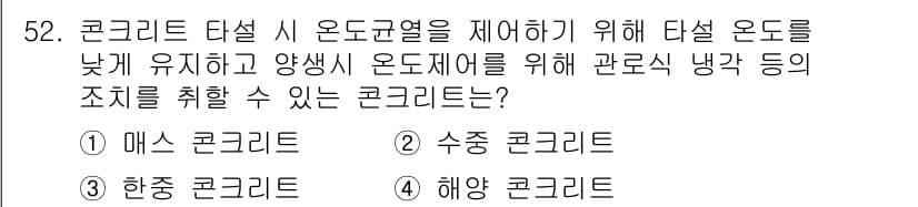 콘크리트산업기사 2019년 53번 - . 

마스 콘크리트는 높은 온도에서의 열전도율을 낮추고, 열의 발산을 ... 에 관한 핵심 기출문제