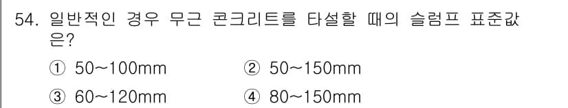 콘크리트산업기사 2019년 55번 - 정답과 핵심 포인트를 검수 중인 기출문제