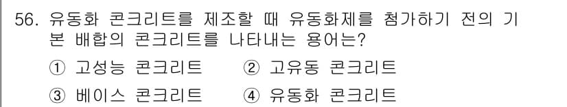 콘크리트산업기사 2019년 57번 - 정답과 핵심 포인트를 검수 중인 기출문제