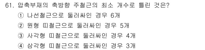 콘크리트산업기사 2019년 62번 - 정답과 핵심 포인트를 검수 중인 기출문제
