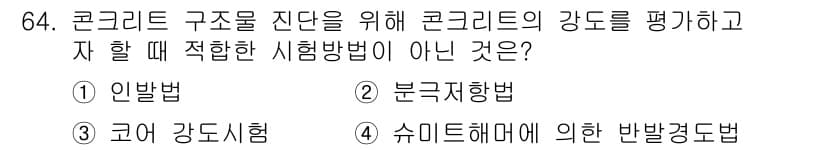 콘크리트산업기사 2019년 65번 - 정답과 핵심 포인트를 검수 중인 기출문제